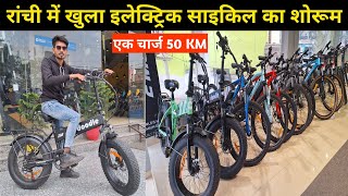 🔥रांची में खुला इलेक्ट्रिक साइकिल का शोरूम  Electric Cycle in Ranchi  Electric Cycle Ranchi [upl. by Winnick]