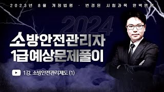 2024 소방안전관리자 1급 기출예상문제풀이  2023년 8월 개정법령 완벽반영  이진형쌤의 소방안전관리제도 1 part1 에듀마켓 [upl. by Fleta]