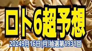 【ロト6予想】【ロト6最新】2024年9月16日月抽選第1931回ロト6超予想★当たらないのではなくいつ当たるかだけそれは今回かもしれない [upl. by Flight]