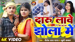 Video  दारू लावे झोला में  Shailesh Lal Yadav Khushi Kakkar  Daru Lawe Jhola Me  Bhojpuri song [upl. by Blockus646]