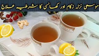 نزلہ ، زکام اور کھانسی کا علاج ایک کپ قہوہ  Cough Cold And Flu Remedy By Sherii Cooking Ideas [upl. by Eimmis298]