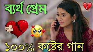 Bangla Superhit Dukher Gaan  খুব কষ্টের গান II Bengali Nonstop Sad Songs  Bangla Sad Song 2023 [upl. by Enitsyrhc]