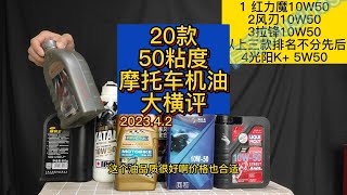 最新20款50粘度摩托车机油大横评 The latest 20 models 10W50 motorcycle oil ranking [upl. by Rask]