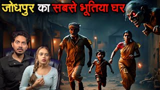 Jodhpur Ke Sabse Bhootiya Ghar Ki Ghatna  Subscriber Real Horror Story  Bloody Vibes [upl. by Becki]