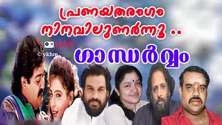 Pranayatharangam  Gandharvam 1993  Yesudas  Chithra  Kaithapram  S P Venkatesh vkhm [upl. by Alaehcim]