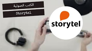 تجربتي الكاملة مع تطبيق Storytel للكتب الصوتية [upl. by Rodmur]