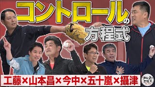 必見！工藤・山本昌・今中・五十嵐・攝津が教える コントロールの方程式【ピッチャーズバイブル】 [upl. by Winikka]