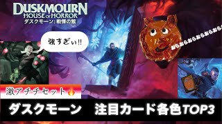 【MTG】ダスクモーン注目カード各色TOP3スタンダード [upl. by Micro]