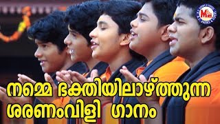 നമ്മെ ഭക്തിയിൽ ആഴ്ത്തുന്ന ശരണംവിളിഗാനം  Hindu Devotional Songs  Ayyappa Bhakthiganam Video [upl. by Noiek190]