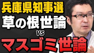 【兵庫県知事選①】大マスコミの敗北、斎藤元彦氏が逆転勝利した理由は？サキシル新田哲史さんと上念司さん＆岩田清文さんが総括してくれました [upl. by Kip]