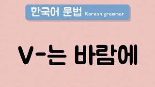 한국어 중급 문법 V는 바람에  Korean Intermediate Grammar V는 바람에 [upl. by Laehcor895]