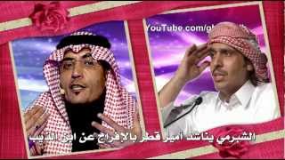 خليل الشبرمي يناشد أمير قطر بالإفراج عن محمد بن الذيب [upl. by Sanfo485]