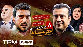 قسمت هشت سریال جدید پلیسی و معمایی محرمانه  پخش همزمان  Mahramaneh Serial [upl. by Nagol43]