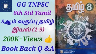 8th Standard Tamil  8ஆம் வகுப்பு தமிழ்  Book Back Questions with Answers GGTNPSC 8thtamil [upl. by Jolda]