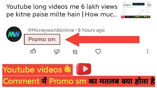 Promo sm comment meaning  What is promo sm comment in youtube  Promo sm comment ka matlab kya hai [upl. by Eelirem]