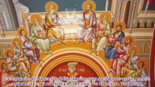 Dismissory of Pentecost Απολυτίκιο Πεντηκοστής [upl. by Ardiedak]