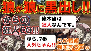 【人狼殺神回】人狼が人狼に黒だしして、「狂人CO」村全員完璧に騙す恐ろしい戦術 [upl. by Tatianna]