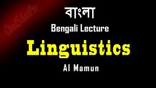 Introduction to Linguistics  বাংলা লেকচার  Bengali Lecture [upl. by Pippo]