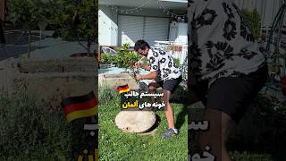 سیستم جالب زیرزمینی بعضی خونه های آلمان [upl. by Stacia]