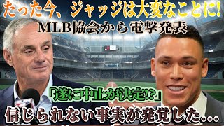 【速報】審査員が今大変です！ MLB協会から衝撃の発表「ついに中止が決定」信じられない事実が判明… [upl. by Inasah506]