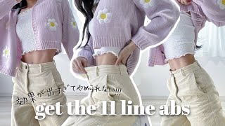 【服のサイズが変わる🔥 ̖́】11字腹筋とペラペラなお腹を手に入れる❕│ GET THE 11 LINE ABS [upl. by Hitt335]