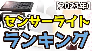 【センサーライト】おすすめ人気ランキングTOP3（2023年度） [upl. by Yerxa707]