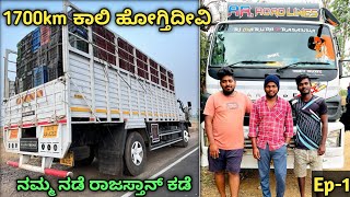 1700km ಖಾಲಿ ಹೋಗ್ತಿದೀವಿ  Ep1 ನಮ್ಮ ನಡೆ ರಾಜಸ್ತಾನ್ ಕಡೆ kannada truck vlogs  truckvlogs [upl. by Ecadnac366]