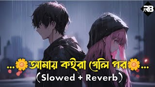 Amay Koira Geli Por  আমায় কইরা গেলি পর  Slowed  Reverb  Bangla Sad Song [upl. by Eecyal]