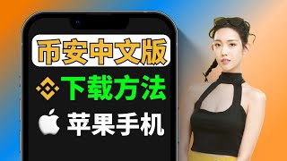 币安交易所app中文版下载（苹果），【大陆ID美国ID切换到台湾区】就能下了！币安app币安app下载币安app中文币安app无法下载币安app怎么设置中文，币安app下载不了 [upl. by Iur]