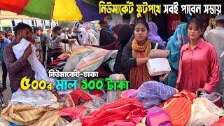 ঢাকা নিউ মার্কেট ফুটপথে সবই পাবেন সস্তায়  street market dhaka  new market dhaka [upl. by Comethuauc]