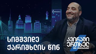 კვირაში ერთხელ მიშა მშვილდაძესთან — სიმშვიდე ქარიშხლის წინ [upl. by Giovanni]