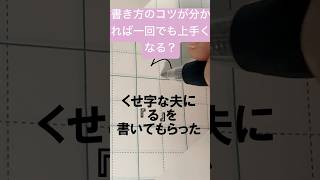 ひらがな『る』を少し書き方のコツを伝えて書いてもらいます。 ペン字 [upl. by Saticilef]