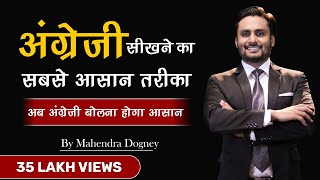 अंग्रेजी बोलने का सबसे आसान तरीका  how to speak english fluently and confidently By mahendra dogne [upl. by Helbonia]