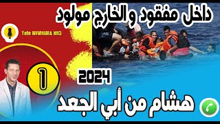 قصة طريق الحريك داخل مفقود والخارج مولود هشام من أبي الجعد 08022024 [upl. by Nahgaem525]