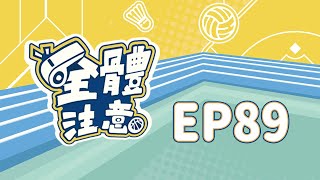 【全體注意】EP89明年賽季大巨蛋場次！12強持續備戰 [upl. by Noiek327]