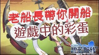 「碧藍航線」老爹戰艦初體驗！遊戲還有彩蛋耶！文老爹 [upl. by Rue]