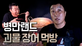 병만랜드  병만랜드 괴물 장어 먹방 전편 [upl. by Chickie]