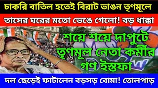 চাকরি বাতিল হতেই বড়সড় ভাঙ্গন বিরাট বোমা ফাটিয়ে তৃণমূল ছাড়লেন শয়ে শয়ে দাপুটে তৃণমূল নেতা কর্মী [upl. by Osi]