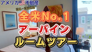 【アメリカ不動産】全米Ｎｏ．1 アーバイン ルームツアー [upl. by Kahaleel]