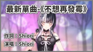 【全新單曲】因為害怕遊戲中的歌曲吃版權，只好現場自編自唱新一首新曲【Shiori Novella】【HololiveEN中文翻譯】 [upl. by Tomasine]