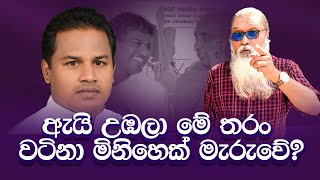 quot ආගම පිටුපස සැගවුණු ත්‍රාඩ දේශපාලනයquot [upl. by Ahsiken]