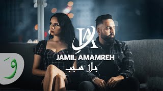 Jamil Amamreh  Bala Sabab Official Music Video 2022  جميل عمامره  بلا سبب [upl. by Adnahc]