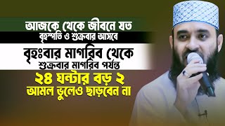 আজ বৃহঃবার মাগরিব থেকে এই দোয়া ও সূরাটি জীবনের তরে ভুলেও ছাড়বেন না। Mizanur Rhaman Azhari [upl. by Trudy]