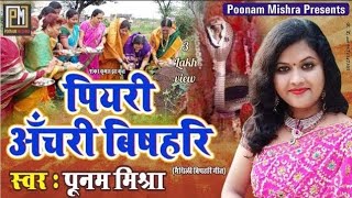 Poonam Mishraपियरी अँचरी विषहरिनागपंचमीMaithili पारंपरिक लोकगीत [upl. by Yroc]