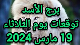 برج الأسد وتوقعات يوم الثلاثاء 19 مارس 2024 [upl. by Sisely8]