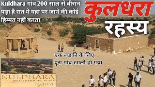 KuldharaWorlds Most Haunted Village  Mystery Of Haunted Village Of Rajasthan [upl. by Aleek]