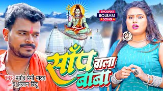 Video  साँप वाला बाबा  Pramod Premi Yadav  Saap Wala Baba  Anjan Bindu  Bolbam Song 2023 [upl. by Nnaytsirk655]