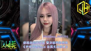 DJ 小慌  2024彩惡在飛你在追 警方破門你還追（尹喬專屬No6）全英文重節奏 [upl. by Aillicsirp]