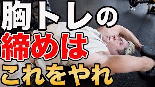 ダンベル一つでめちゃ効く胸トレがこれです [upl. by Seek]