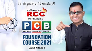 Announcement of RCC PCB foundation Course 2021 Latur and Nanded by Prof Shivraj Motegaonkar Sir [upl. by Hanikahs105]